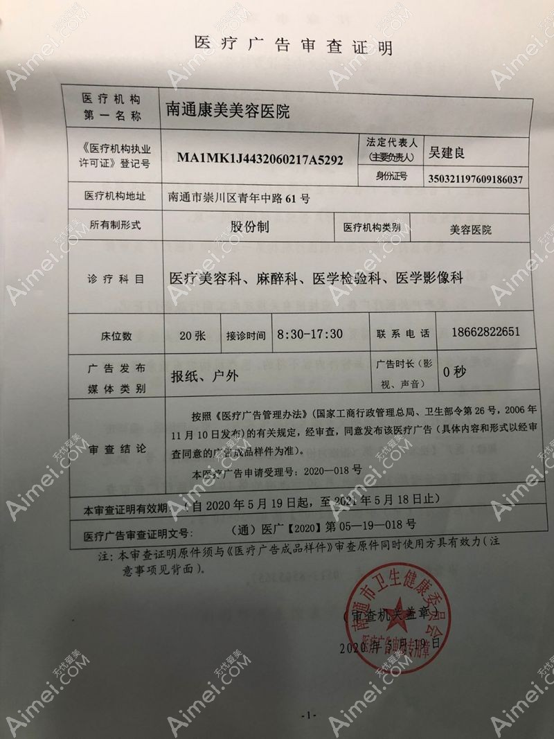 南通康美美容医院广审表