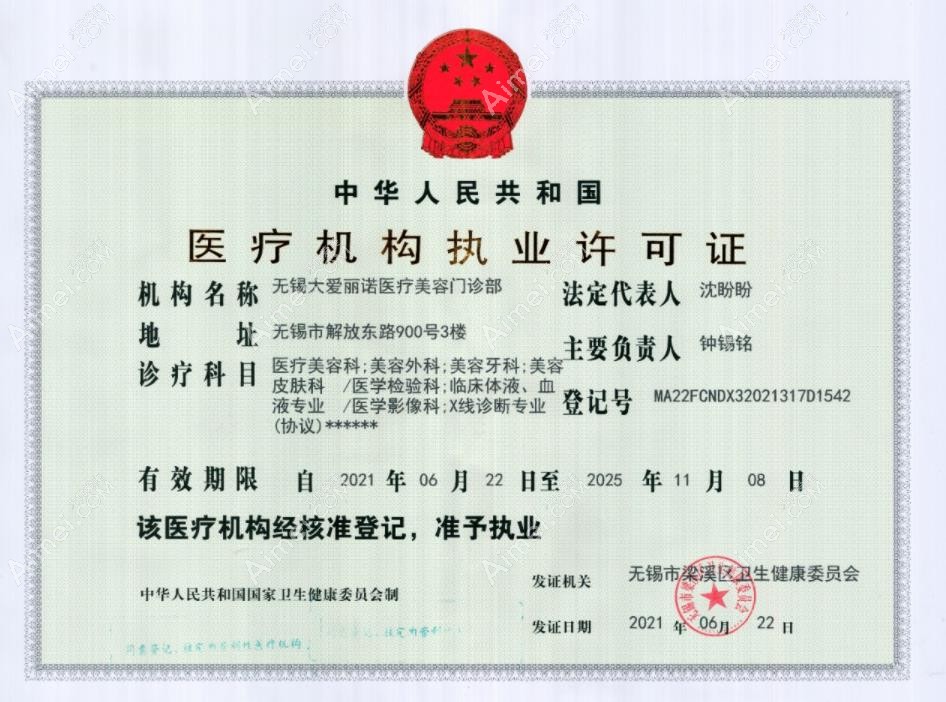 无锡大爱丽诺医疗美容门诊部医疗机构执业许可证