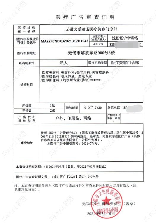 无锡大爱丽诺医疗美容门诊部广审表