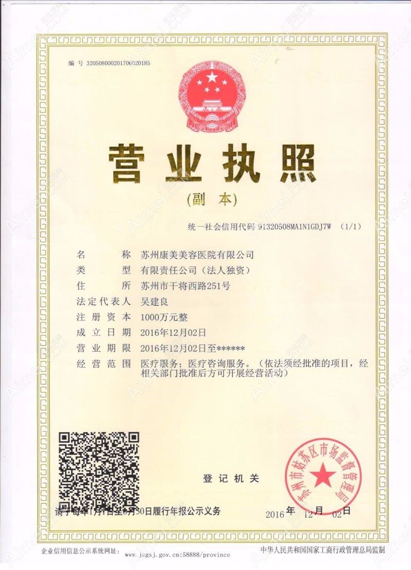 苏州康美美容医院营业执照