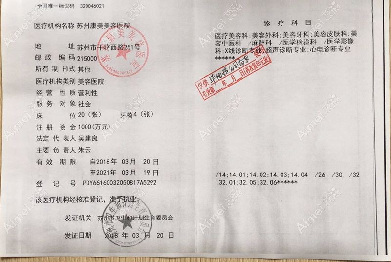 苏州康美美容医院医疗机构执业许可证