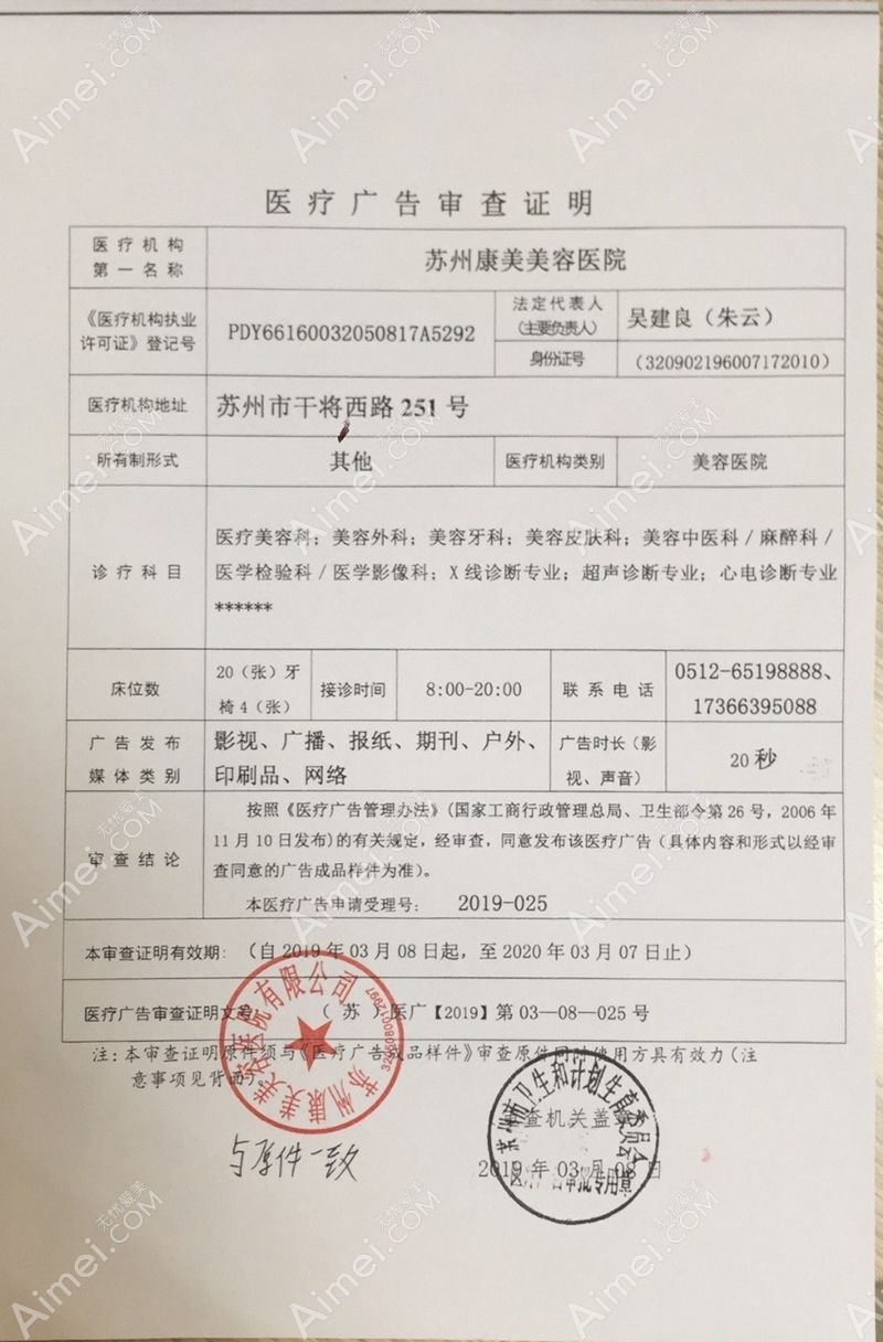 苏州康美美容医院广审表