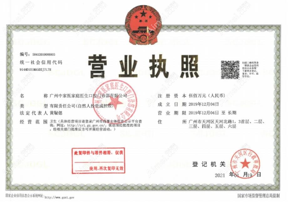 广州中家医家庭医生口腔门诊部营业执照