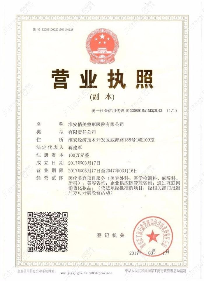 淮安俏美医疗美容门诊部营业执照