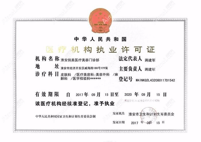 淮安俏美医疗美容门诊部医疗机构执业许可证
