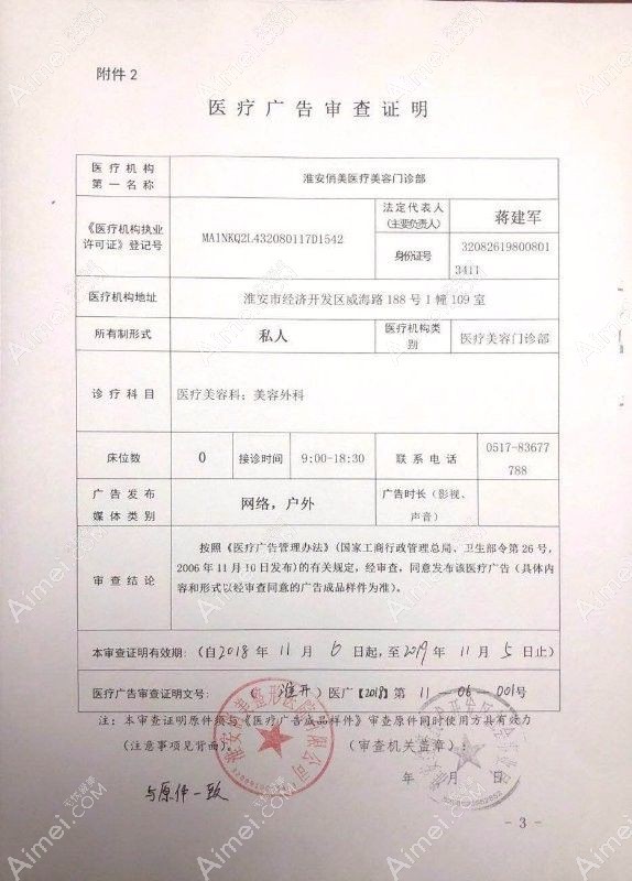 淮安俏美医疗美容门诊部广审表