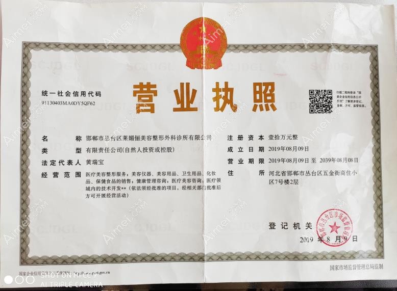 邯郸莱媚俪美容整形外科诊所营业执照