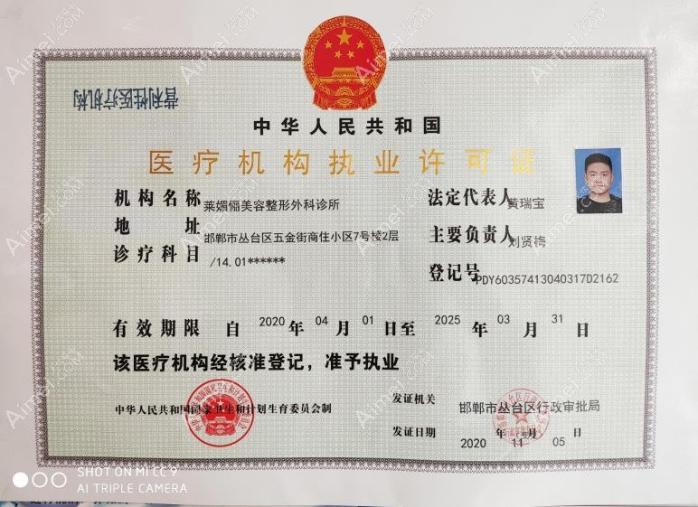 邯郸莱媚俪美容整形外科诊所医疗机构执业许可证