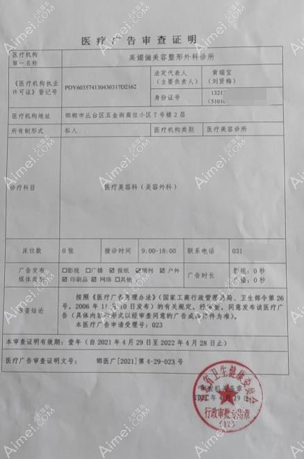邯郸莱媚俪美容整形外科诊所医疗广告审查证明