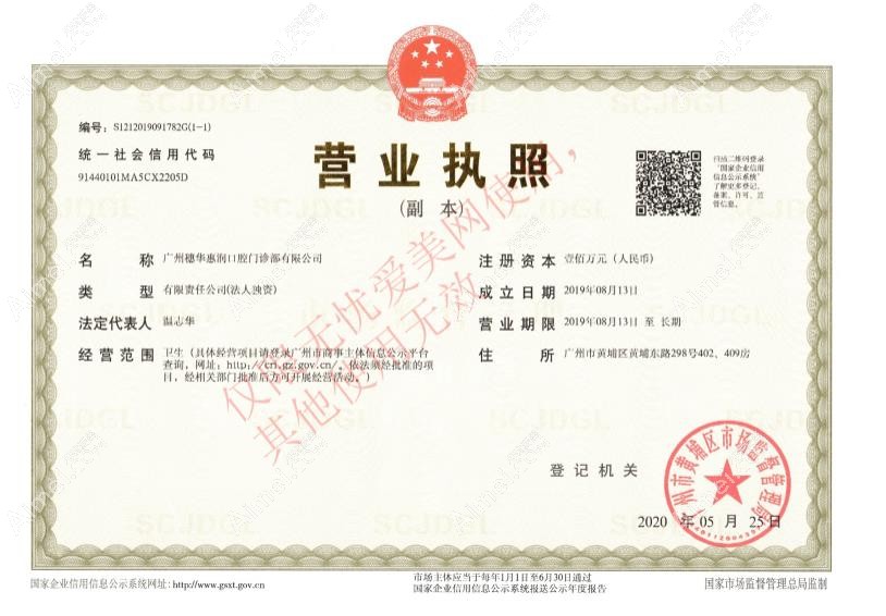 广州穗华惠润口腔门诊部(天河院区)营业执照