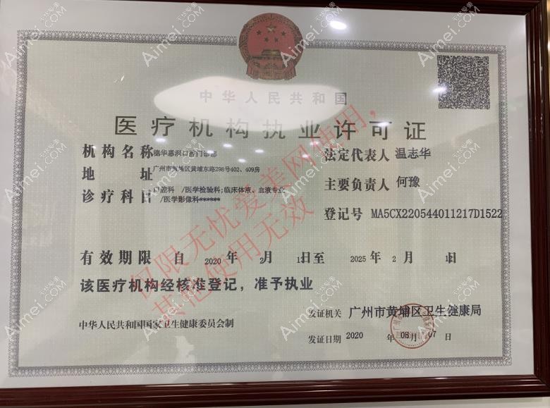 广州穗华惠润口腔门诊部(天河院区)医疗机构执业许可证