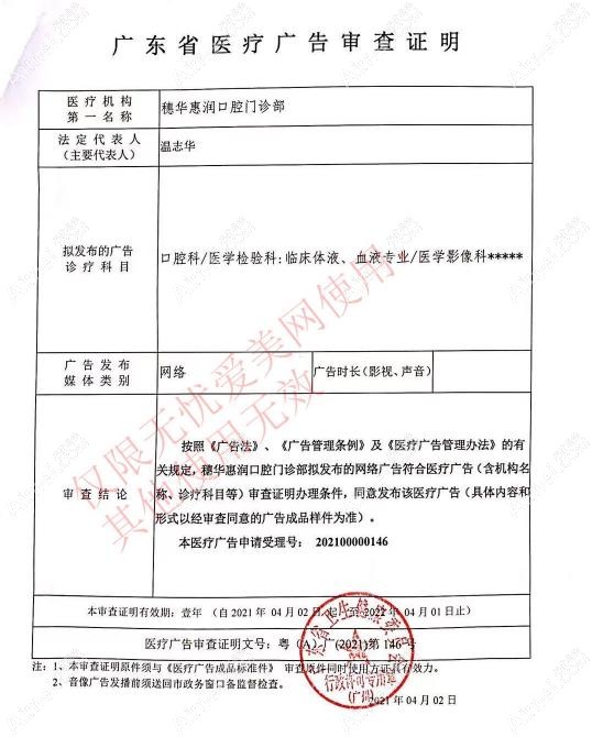广州穗华惠润口腔门诊部(天河院区)医疗广告审查证明