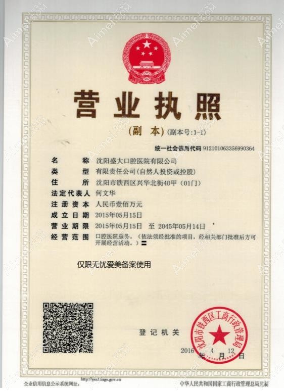 沈阳盛大口腔医院营业执照