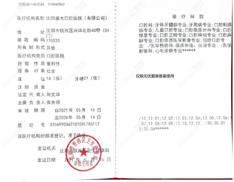 沈阳盛大口腔医院医疗机构执业许可证