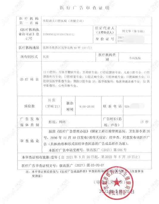 沈阳盛大口腔医院医疗广告审查证明