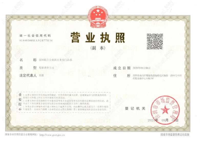 深圳联合会美医疗美容门诊部营业执照
