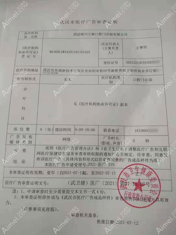 武汉晴川立康口腔门诊部广审表