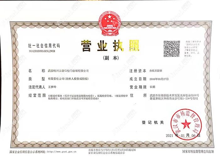 武汉晴川立康口腔门诊部营业执照