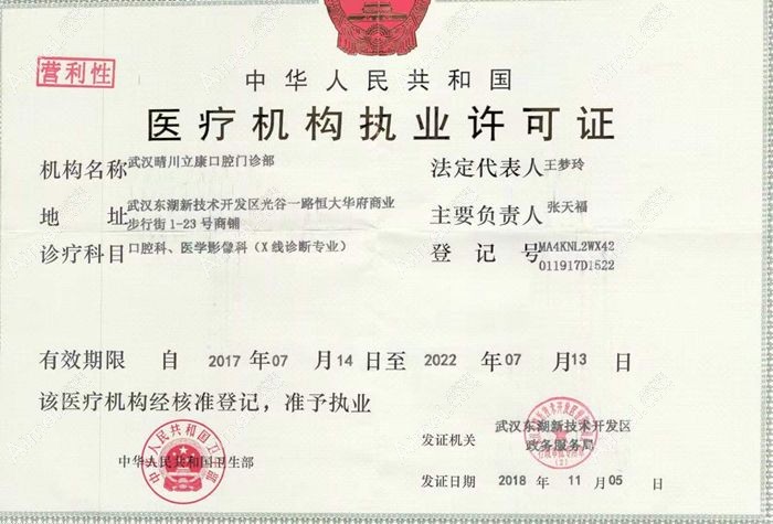 武汉晴川立康口腔门诊部医疗机构执业许可证