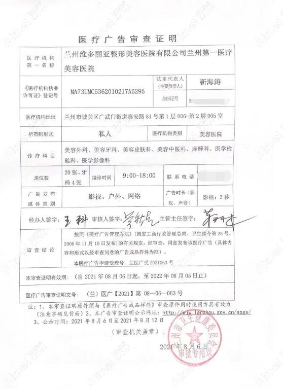 兰州维多丽亚整形美容医院广审表