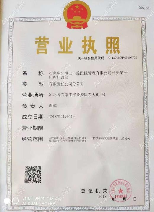 石家庄牙博士口腔门诊部营业执照