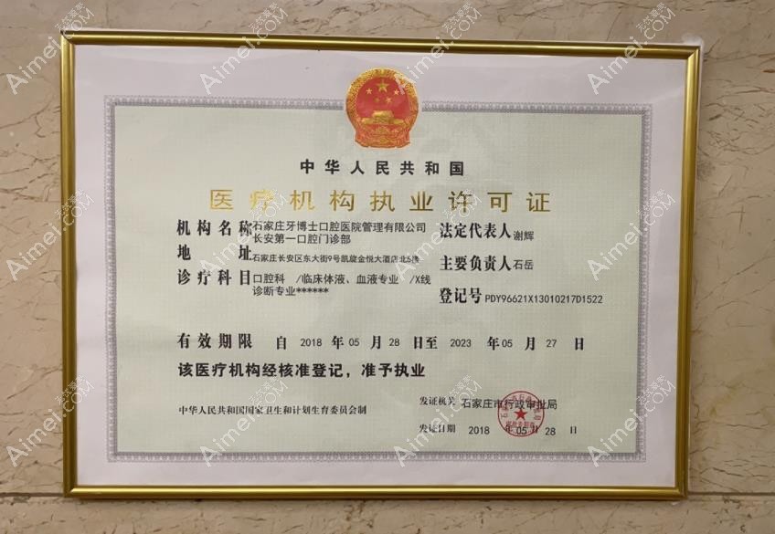 石家庄牙博士口腔门诊部执行许可