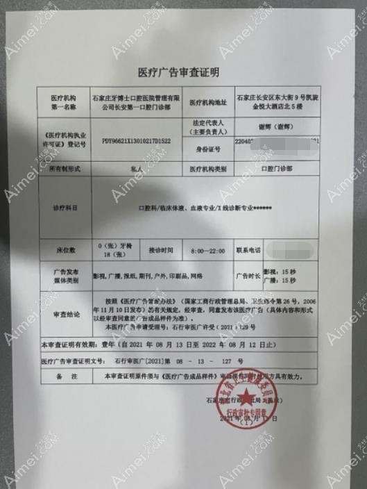 石家庄牙博士口腔门诊部医疗广告审查证明