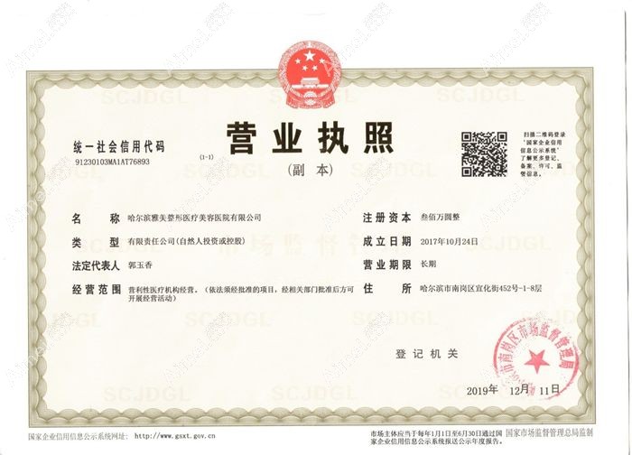 哈尔滨雅美整形医疗美容医院营业执照