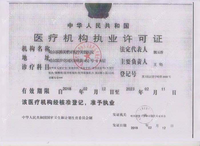 哈尔滨雅美整形医疗美容医院医疗机构执业许可证