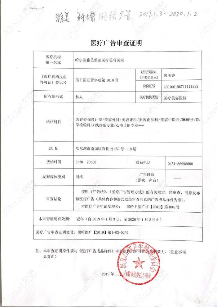 哈尔滨雅美整形医疗美容医院广审表