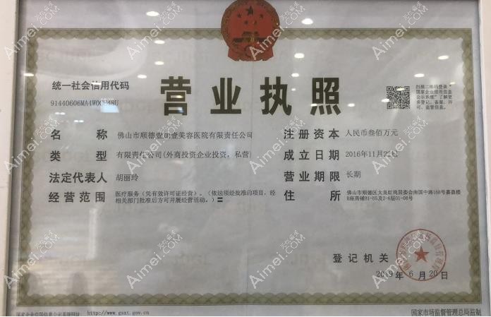 佛山顺德壹加壹美容医院营业执照