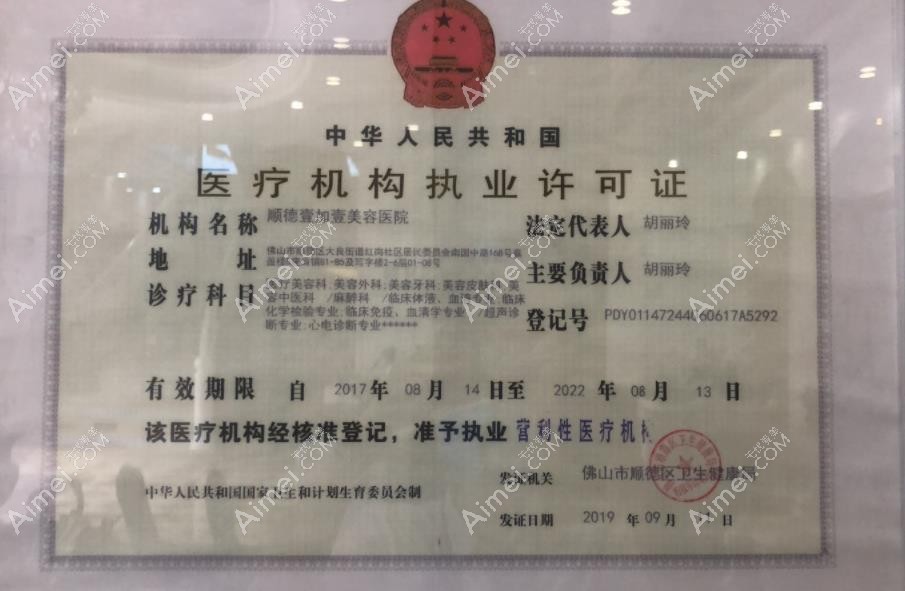 佛山顺德壹加壹美容医院执行许可