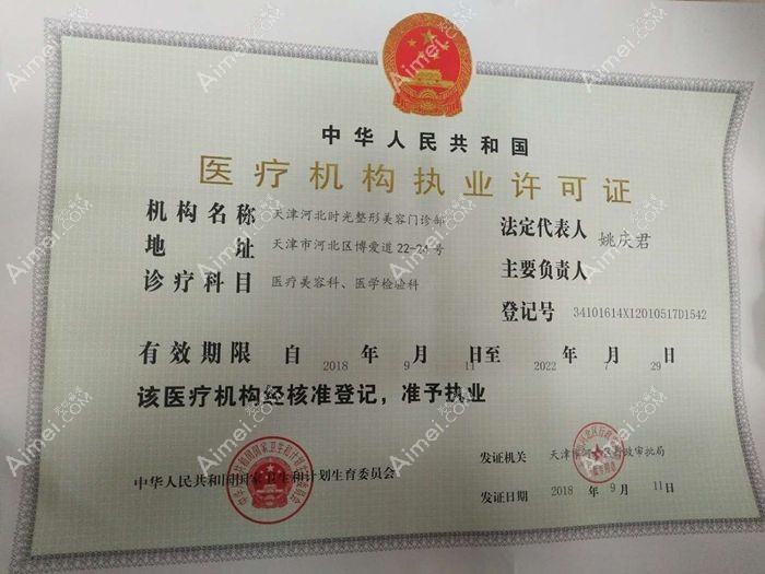 天津时光整形美容门诊部医疗机构执业许可证