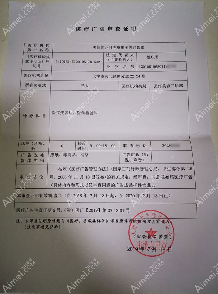 天津时光整形美容门诊部广审表