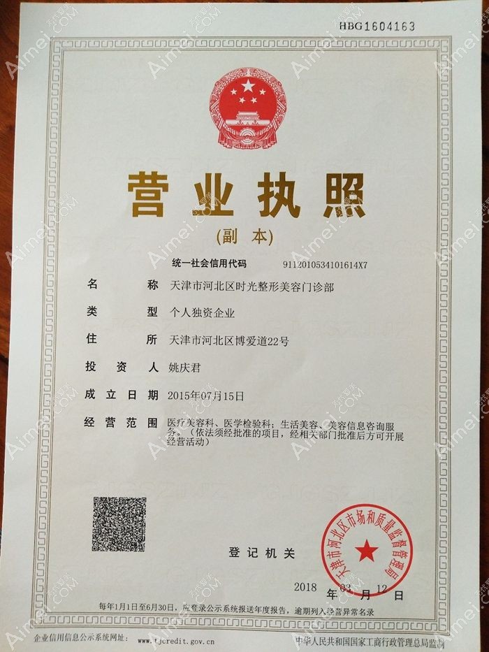 天津时光整形美容门诊部营业执照