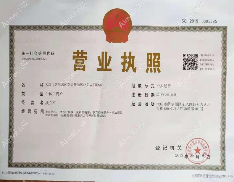 大庆艾尚美颜医疗美容门诊部营业执照