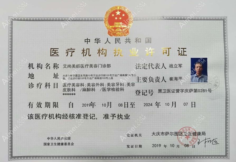大庆艾尚美颜医疗美容门诊部执行许可