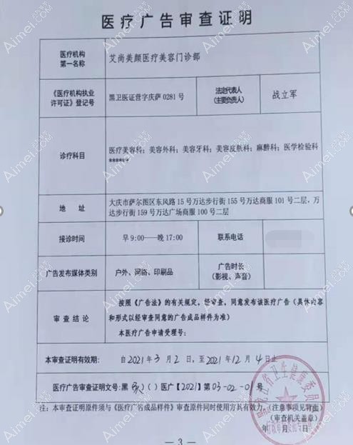 大庆艾尚美颜医疗美容门诊部广审表