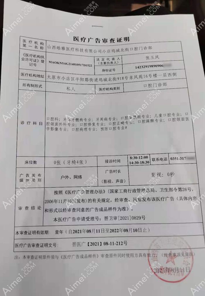 太原皓雅口腔门诊部广审表