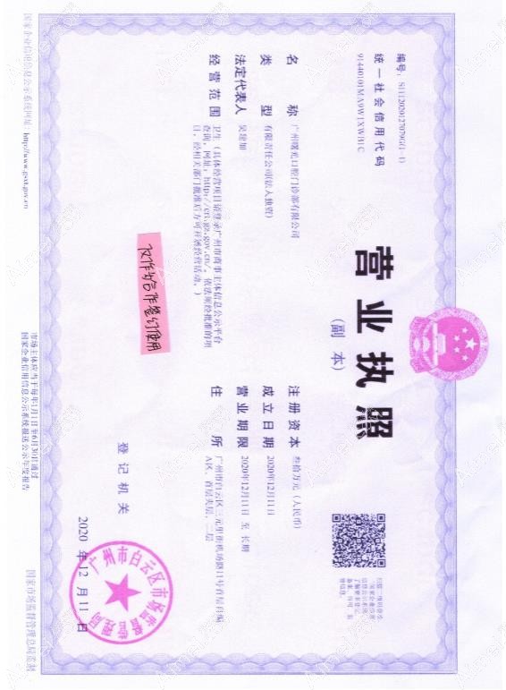 广州曙光口腔门诊部营业执照