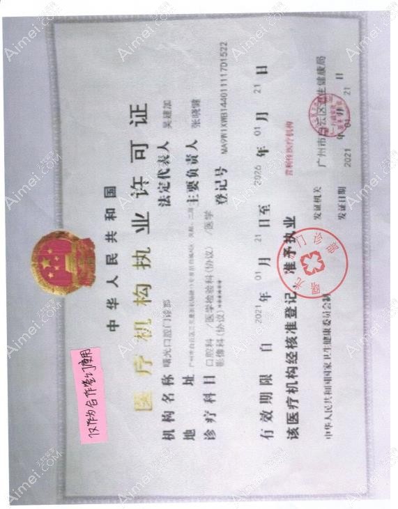 广州曙光口腔门诊部医疗机构执业许可证