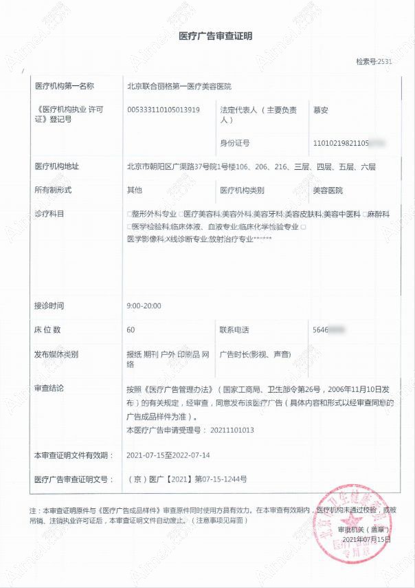 北京联合丽格第一医疗美容医院广审表
