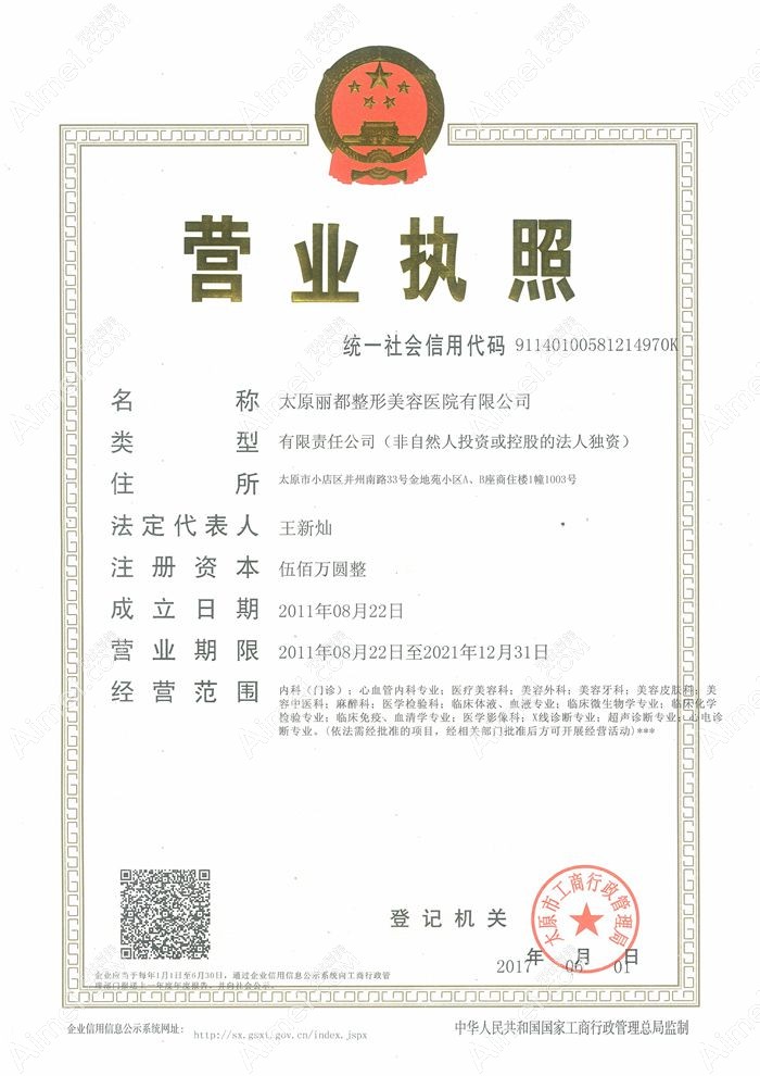太原丽都整形美容医院营业执照