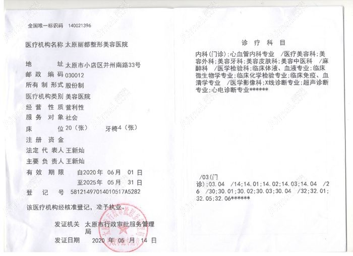 太原丽都整形美容医院医疗机构执业许可证