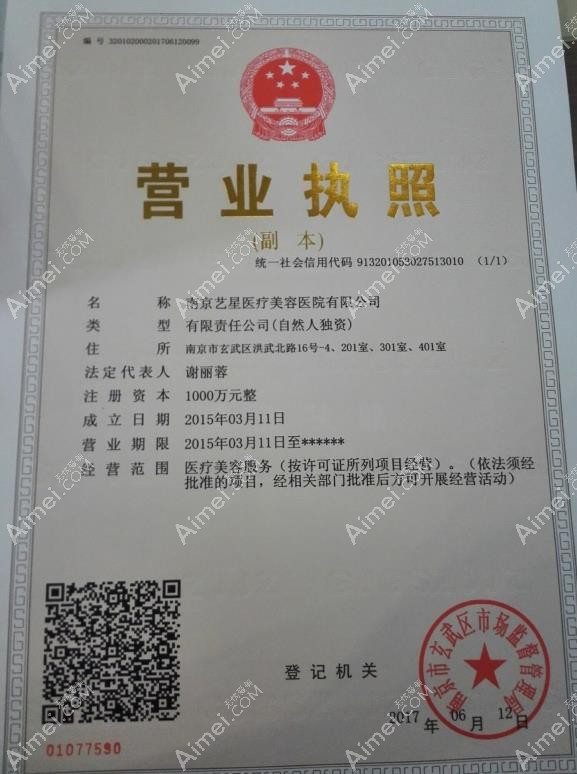 南京艺星医疗美容门诊部南京艺星整形医院公司执照