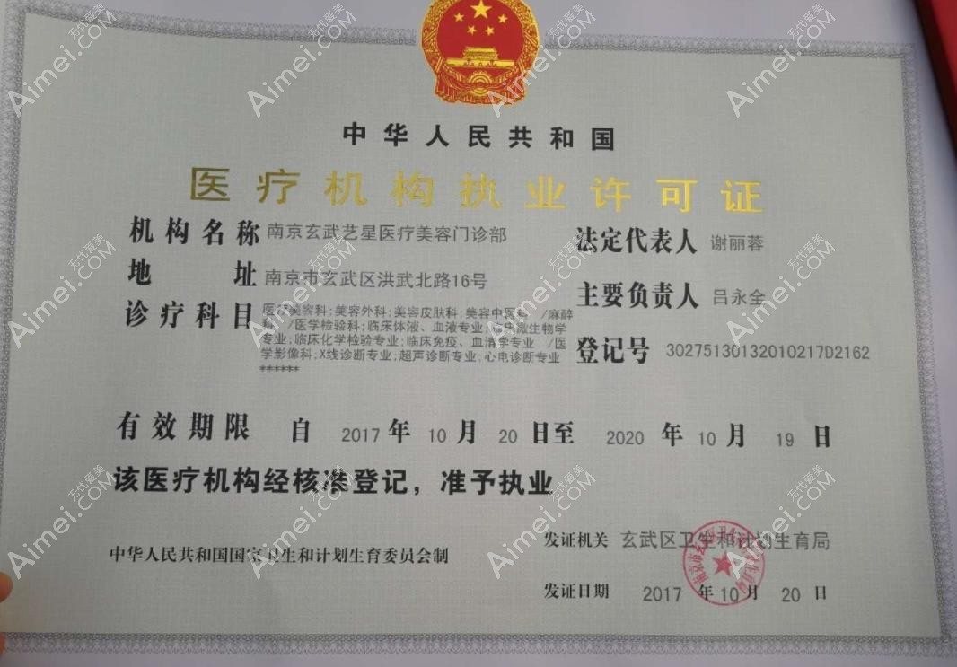南京艺星医疗美容门诊部执行许可
