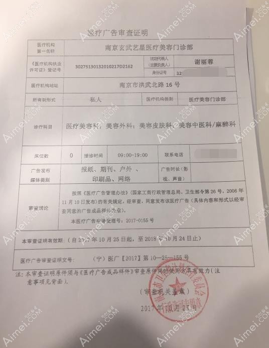 南京艺星医疗美容门诊部广审表