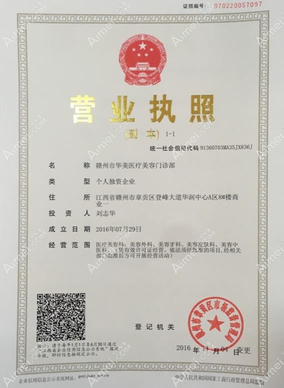 贛州华美医疗美容门诊部营业执照