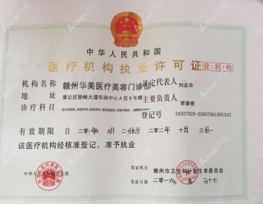 贛州华美医疗美容门诊部执行许可