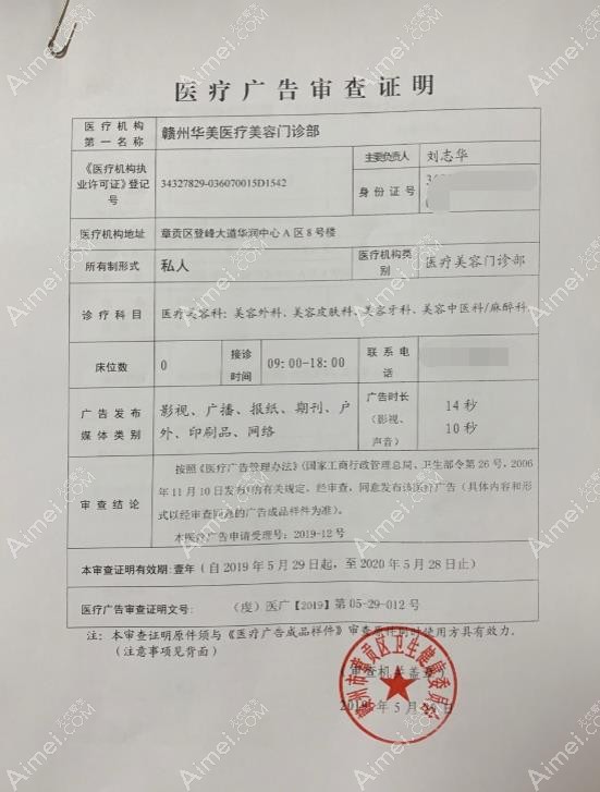 贛州华美医疗美容门诊部广审表